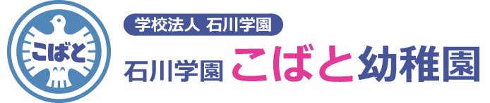 石川学園こばと幼稚園